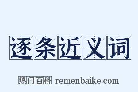 逐条近义词是什么意思的图片